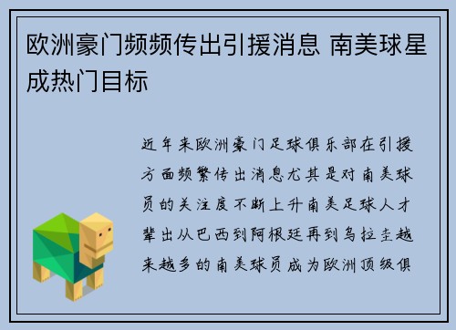 欧洲豪门频频传出引援消息 南美球星成热门目标