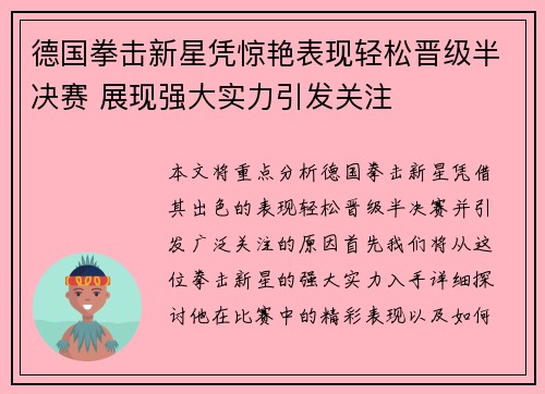 德国拳击新星凭惊艳表现轻松晋级半决赛 展现强大实力引发关注