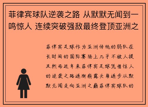 菲律宾球队逆袭之路 从默默无闻到一鸣惊人 连续突破强敌最终登顶亚洲之巅