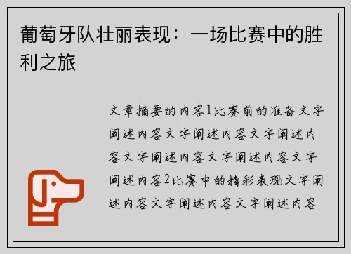 葡萄牙队壮丽表现：一场比赛中的胜利之旅