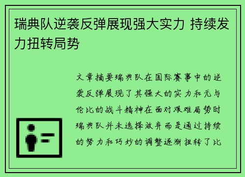 瑞典队逆袭反弹展现强大实力 持续发力扭转局势