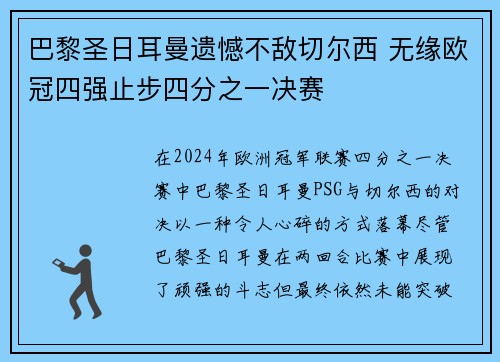 巴黎圣日耳曼遗憾不敌切尔西 无缘欧冠四强止步四分之一决赛