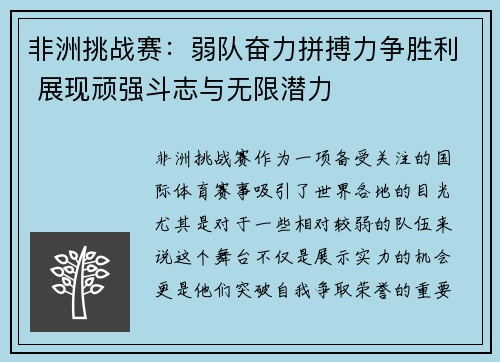非洲挑战赛：弱队奋力拼搏力争胜利 展现顽强斗志与无限潜力
