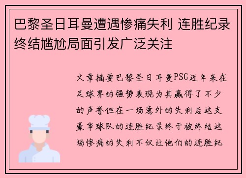 巴黎圣日耳曼遭遇惨痛失利 连胜纪录终结尴尬局面引发广泛关注
