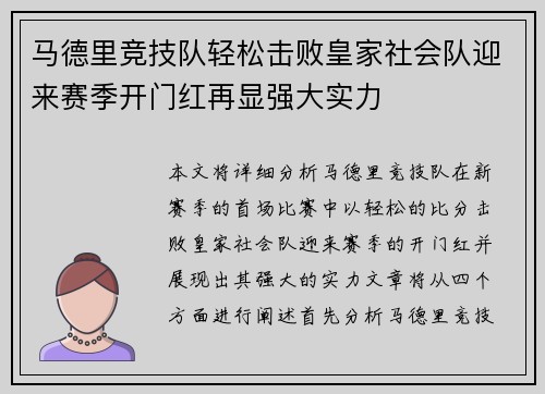 马德里竞技队轻松击败皇家社会队迎来赛季开门红再显强大实力