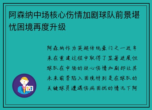 阿森纳中场核心伤情加剧球队前景堪忧困境再度升级