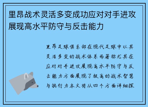 里昂战术灵活多变成功应对对手进攻展现高水平防守与反击能力