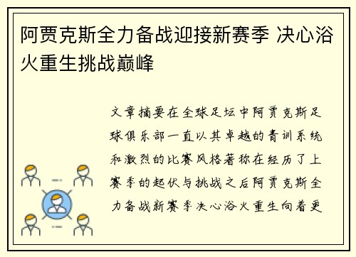 阿贾克斯全力备战迎接新赛季 决心浴火重生挑战巅峰