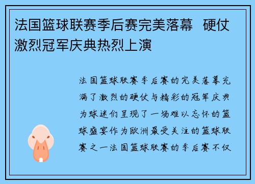 法国篮球联赛季后赛完美落幕  硬仗激烈冠军庆典热烈上演