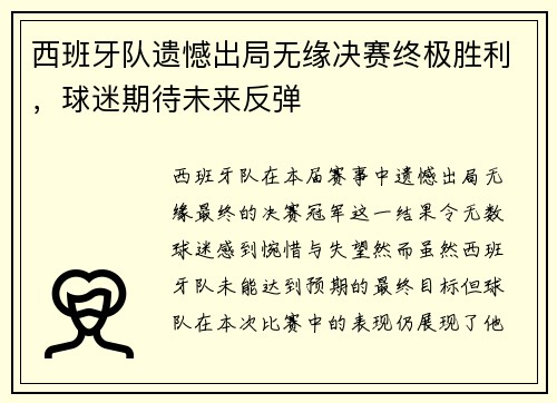 西班牙队遗憾出局无缘决赛终极胜利，球迷期待未来反弹