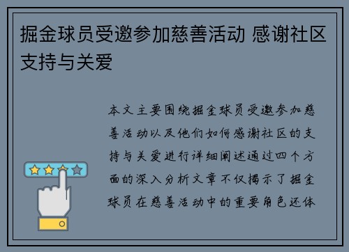 掘金球员受邀参加慈善活动 感谢社区支持与关爱