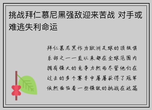 挑战拜仁慕尼黑强敌迎来苦战 对手或难逃失利命运